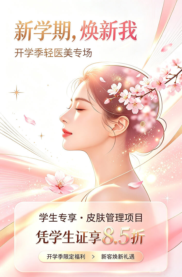 开学焕新颜，护肤专享折扣！