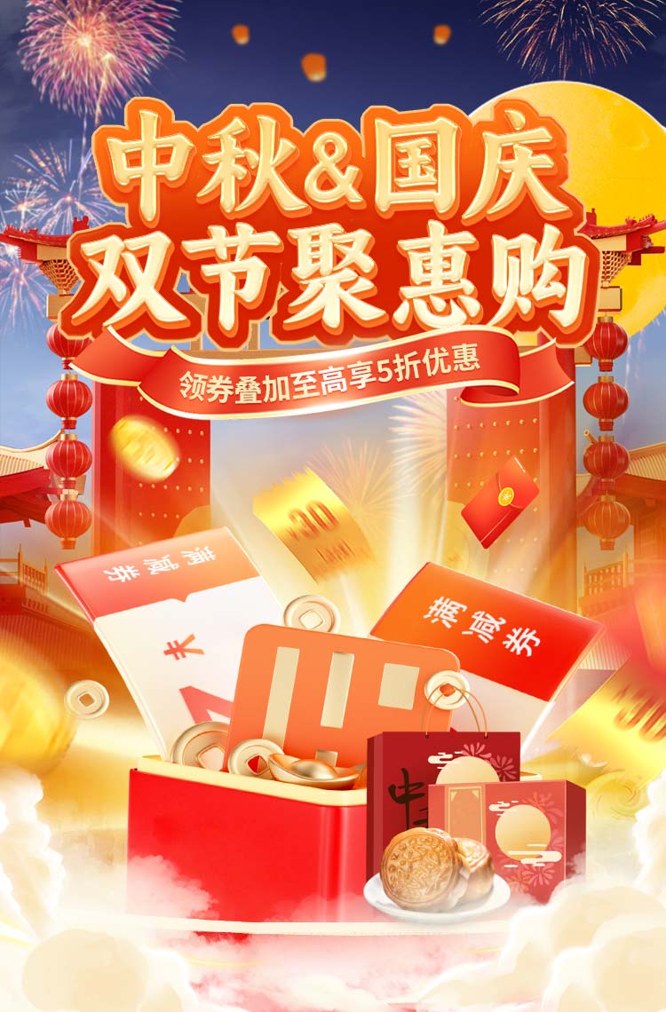中秋国庆双节聚惠购！